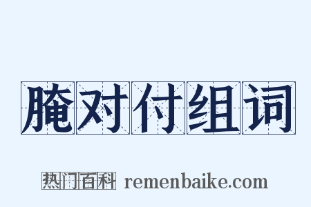 腌对付组词是什么意思的图片